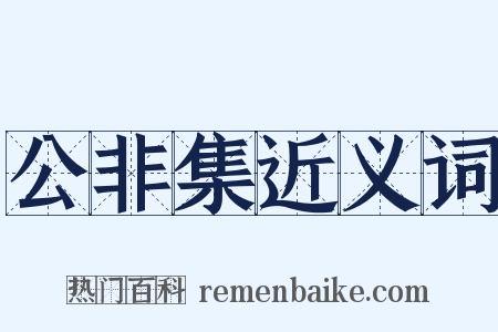 公非集近义词是什么意思的图片